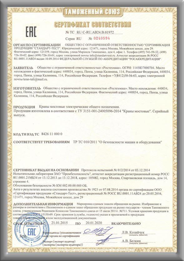 Сертификат соответствия крана мостового — «Росттехмаш»